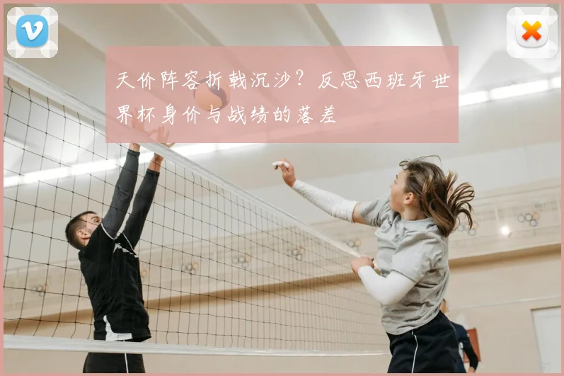 天价阵容折戟沉沙？反思西班牙世界杯身价与战绩的落差