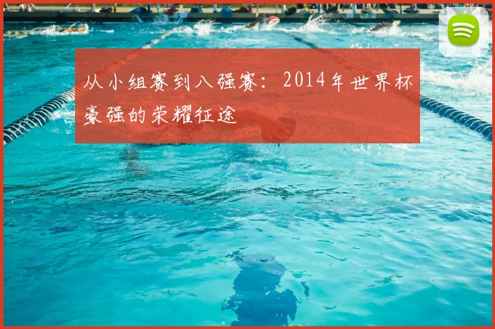 从小组赛到八强赛：2014年世界杯豪强的荣耀征途