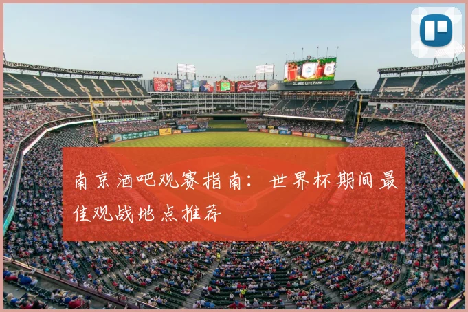 南京酒吧观赛指南：世界杯期间最佳观战地点推荐