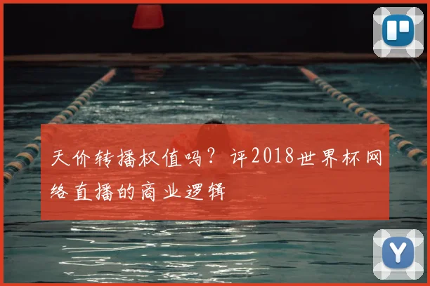 天价转播权值吗？评2018世界杯网络直播的商业逻辑