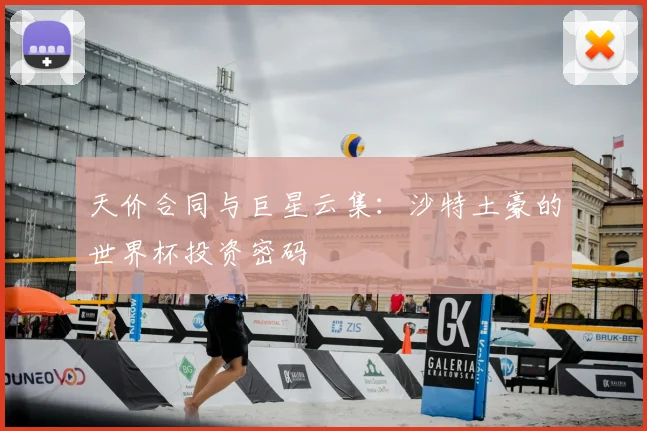 天价合同与巨星云集：沙特土豪的世界杯投资密码
