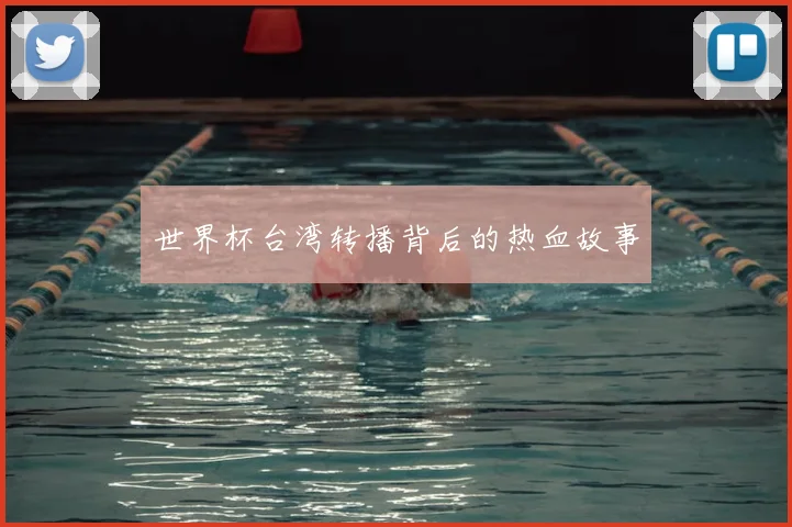 世界杯台湾转播背后的热血故事