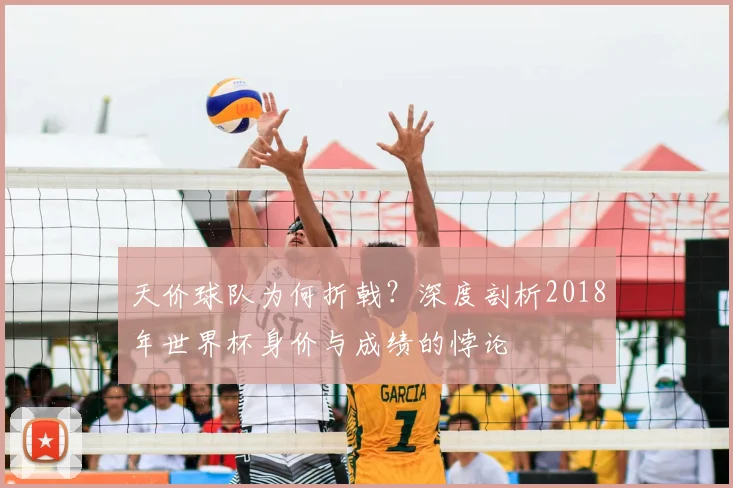 天价球队为何折戟？深度剖析2018年世界杯身价与成绩的悖论