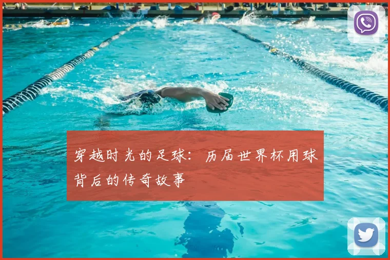 穿越时光的足球:历届世界杯用球背后的传奇故事
