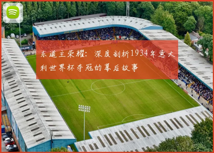 东道主荣耀：深度剖析1934年意大利世界杯夺冠的幕后故事