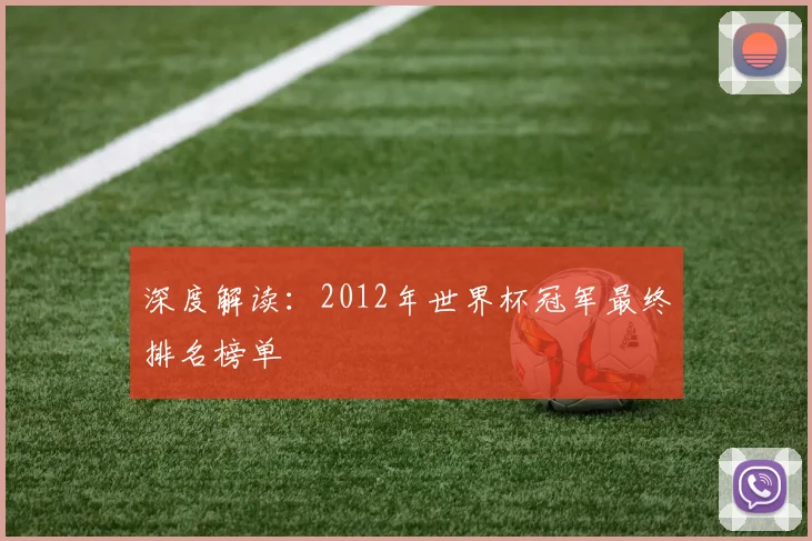 深度解读:2012年世界杯冠军最终排名榜单