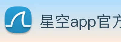 星空app官方登录入口网址 Logo